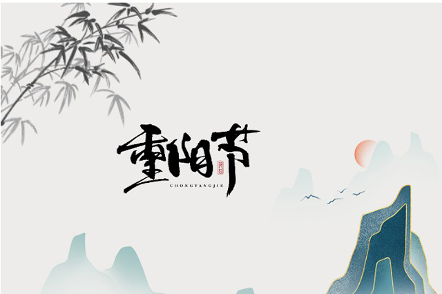 重陽節(jié)：登高望遠，心隨云動