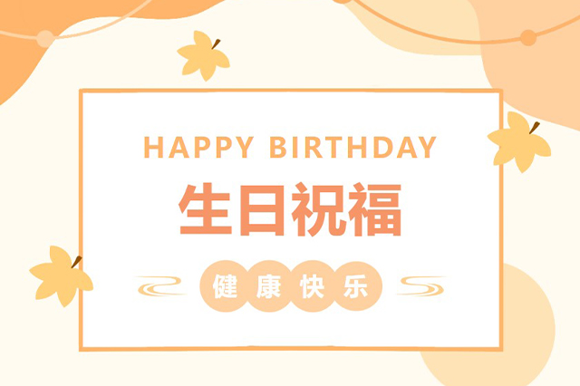 藝光生日會 | 平安喜樂，歲月無憂