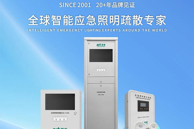 山西經典工程案例 | 藝光科技消防應急照明和疏散指示系統(tǒng)