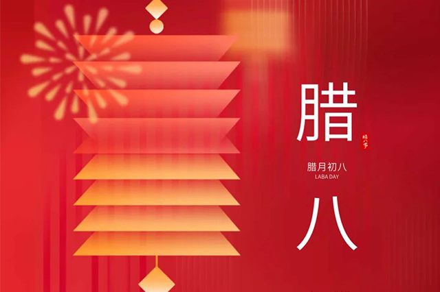 臘八 | 臘八節(jié)日心喜歡，享受口福保平安。