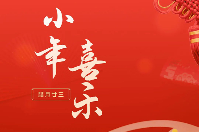 藝光｜祝大家小年喜樂 · 愿我們每個人都能年年如意，事事順心！