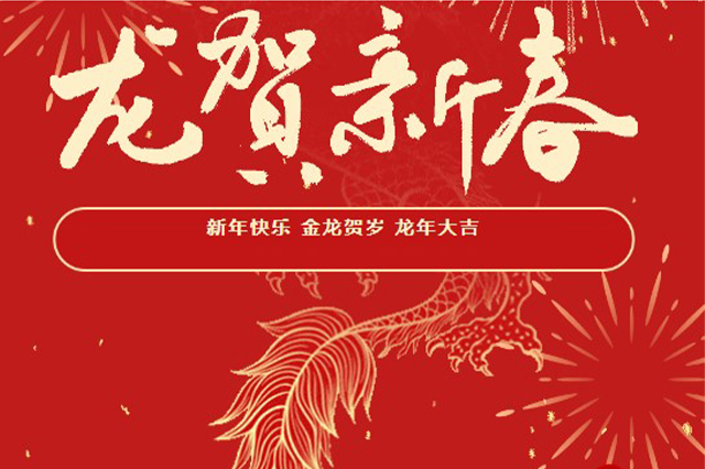 藝光｜2024年初一 · 祝愿大家龍年大吉，喜樂安康！