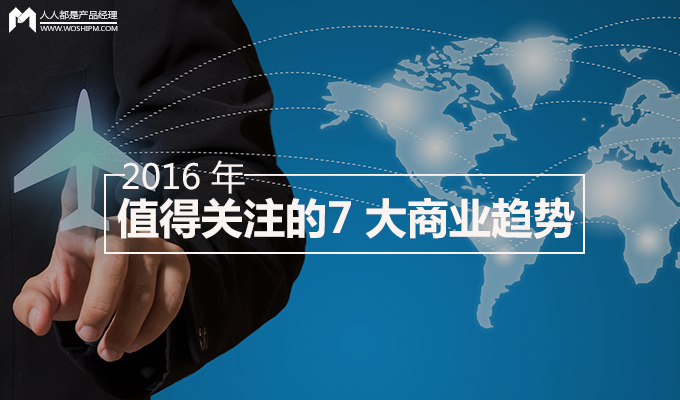 在 2016 年，這 7 大商業(yè)趨勢你是否HOLD得??？