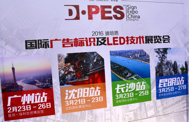 2016迪培思展會 上萬客商盛況空前，藝光集團旗下廣東大仲馬廣告有限公司引領風騷