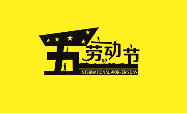 勞動最光榮，藝光科技祝所有奮斗者勞動節(jié)快樂