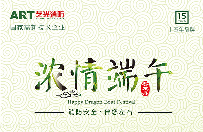 藝光科技，濃情端午，消防安全，伴你左右