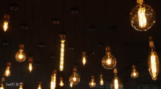 LED燈絲燈，別樣風(fēng)情，為你營造復(fù)古氛圍