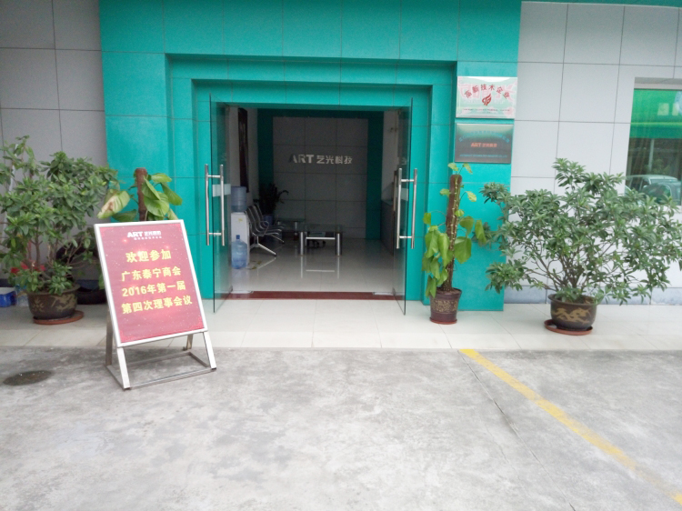 廣東泰寧商會(huì)2016年第一屆第四次理事會(huì)議在藝光完滿結(jié)束，商會(huì)與企業(yè)共鳴