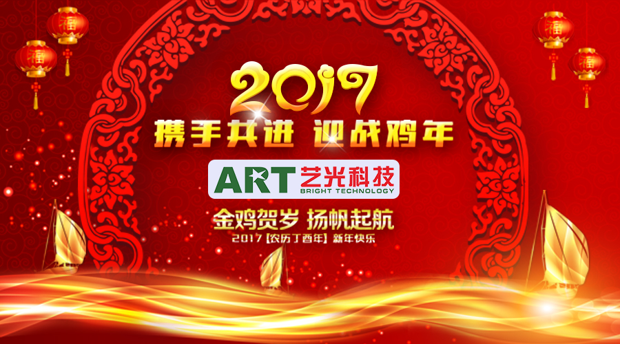 開年大吉！藝光科技恭祝大家新的一年財(cái)源滾滾！
