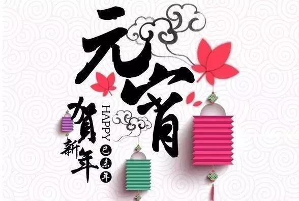 藝光科技祝愿大家元宵快樂！闔家團(tuán)圓！