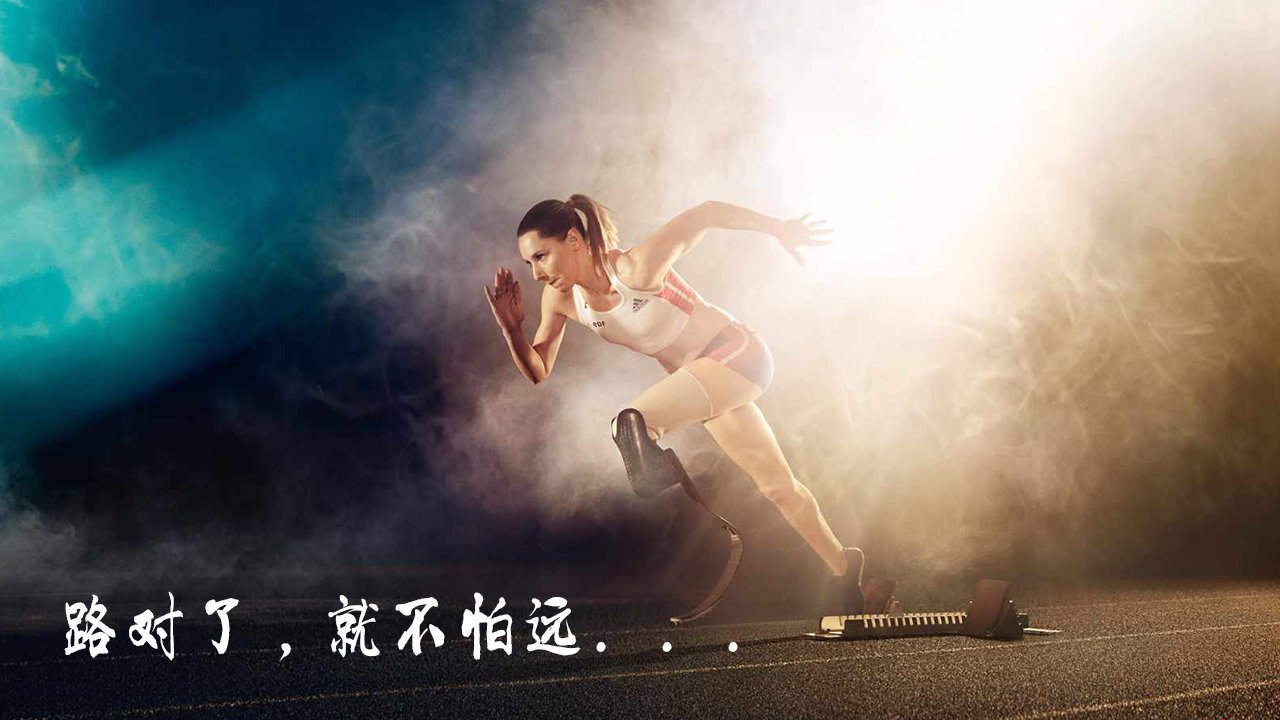 路對了，就不怕遠(yuǎn)