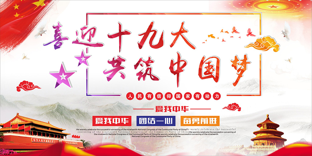 喜迎十九大，牢記使命，不忘初心！