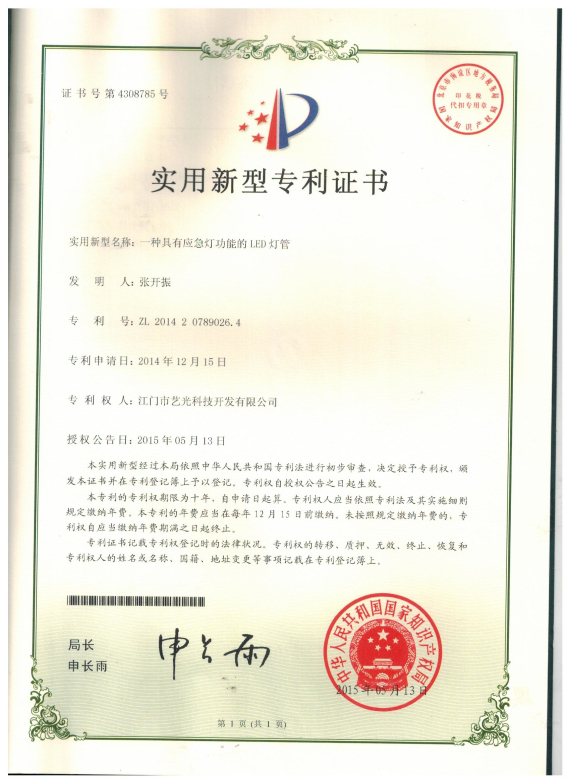 一種具有應(yīng)急燈功能的LED燈管