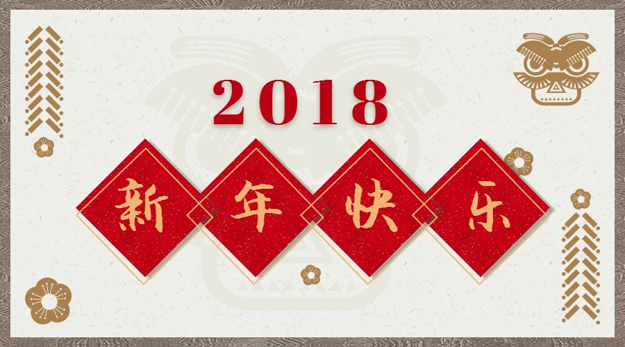 2018 辭舊迎新，鴻運(yùn)當(dāng)頭 藝光科技集團(tuán)祝您元旦快樂