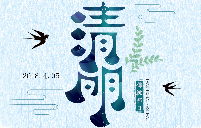 清明時(shí)節(jié) 絲絲春雨潤物，聲聲問候暖情