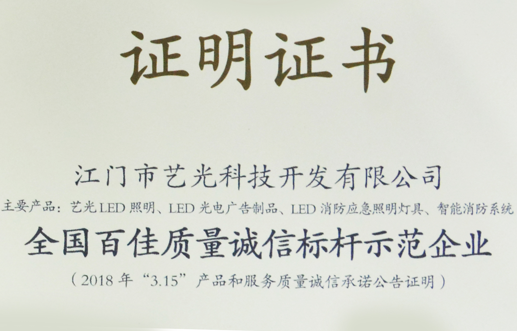 喜訊！藝光獲質(zhì)檢總局表彰授予全國百佳質(zhì)量誠信標(biāo)桿示范企業(yè)稱號(hào)