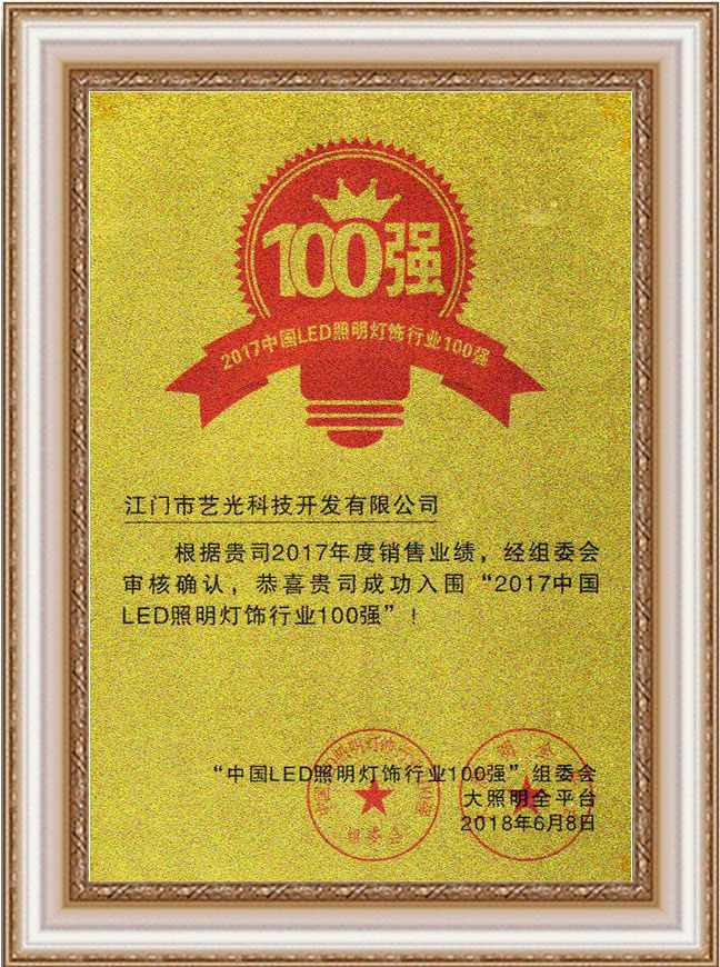 2017中國照明燈飾行業(yè)100強(qiáng)