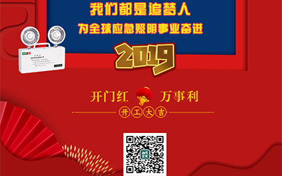 藝光2019開門紅，萬事利，我們都是追夢人——為全球應急照明事業(yè)奮進