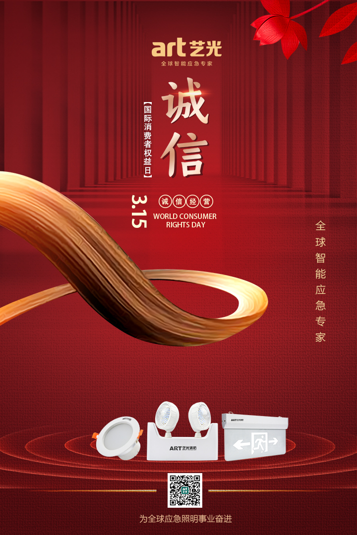 3.15消費(fèi)者權(quán)益日丨讓消費(fèi)更放心，藝光一直在行動(dòng)