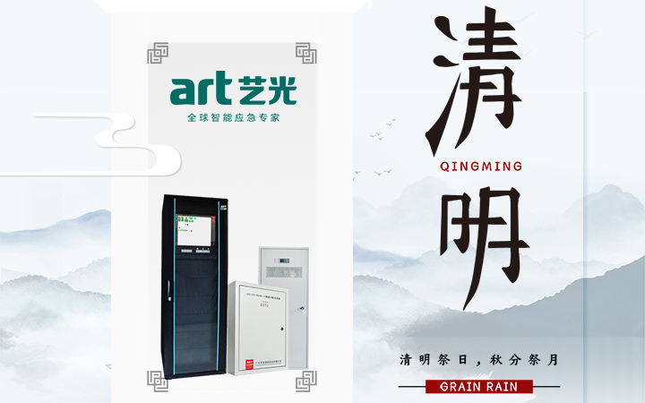 風(fēng)清清，雨明明，藝光伴您風(fēng)雨清明平安行