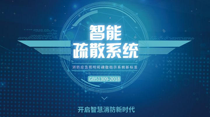 消防應急照明燈具和智能疏散系統(tǒng)的術語概念及圖解