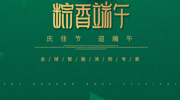 藝光消防為您“端”上祝福：祝您端午安康，萬事如意！