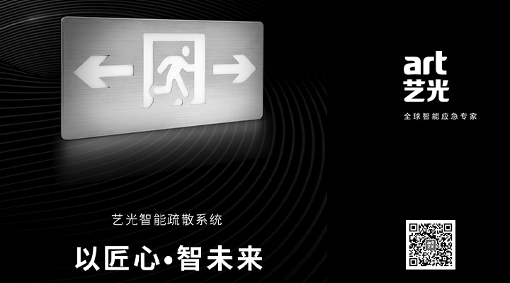 藝光智能疏散系統(tǒng)獨具優(yōu)勢，助力消防產(chǎn)業(yè)的應用普及與升級
