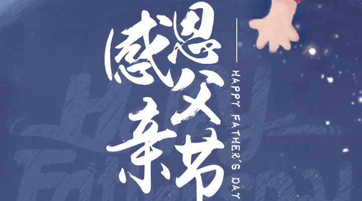 父愛又如山，偉岸且堅強，父親節(jié)快樂！