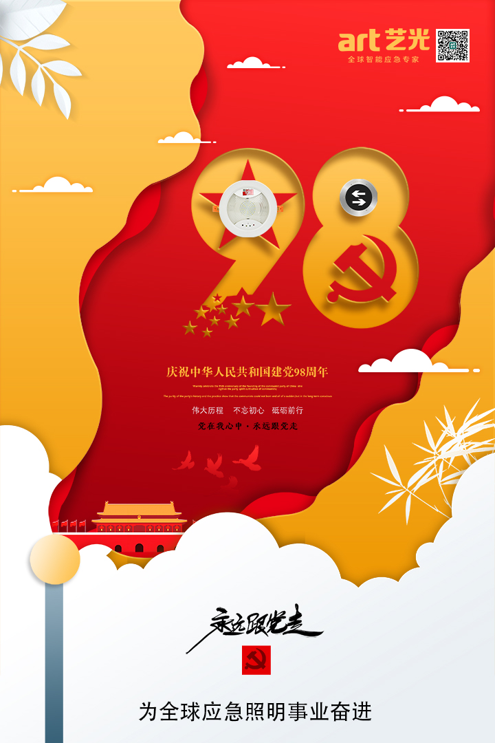 不忘初心，砥礪前行，熱烈慶祝中國共產(chǎn)黨建黨98周年