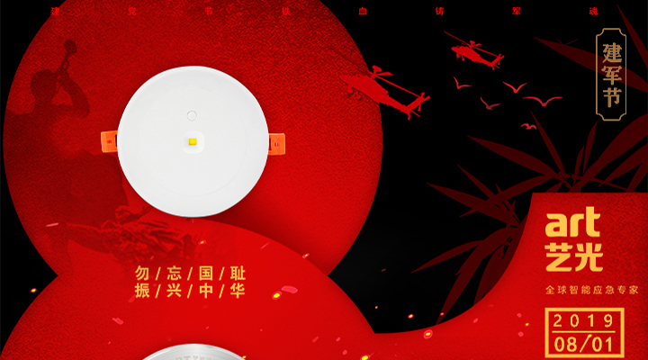 不忘國恥，振興中華，藝光為智能疏散系統(tǒng)發(fā)展而努力！