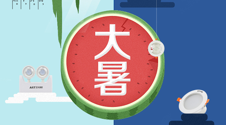 藝光智能疏散系統(tǒng)告示：二十四節(jié)氣之大暑，熱氣尤大也