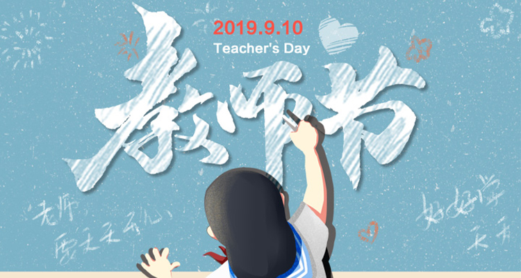 濃情九月，勿忘師恩，祝老師節(jié)日快樂！