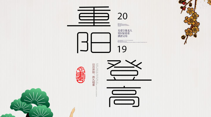 登高賞秋，感恩敬老，重陽安康