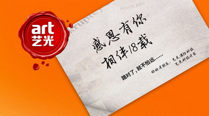 藝光消防——感恩有你，未來同行！