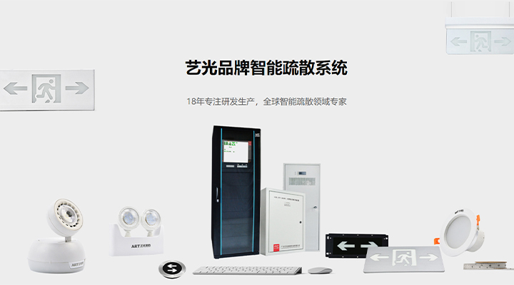 藝光智能疏散系統(tǒng)：八大技術(shù)優(yōu)勢，為生命安全保駕護(hù)航
