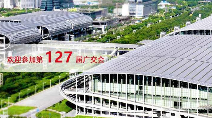 國(guó)際疫情緊張，2020年春季廣交會(huì)確定延期