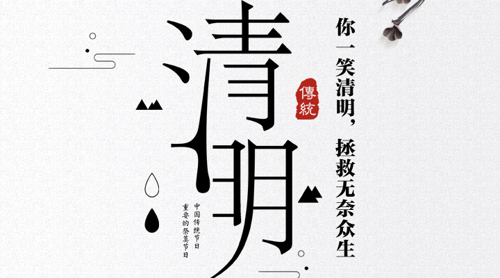 疫情之下，文明祭祀更顯清明，消防安全更應(yīng)關(guān)注