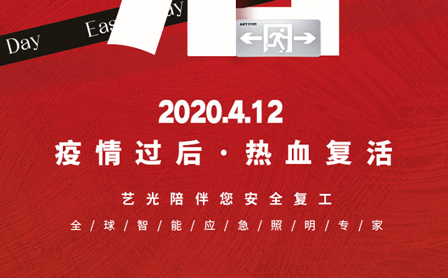 疫情過后，熱血復(fù)活，藝光陪伴您安全復(fù)工