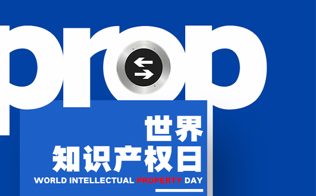 世界知識產(chǎn)權(quán)日——藝光，用科技締造安全