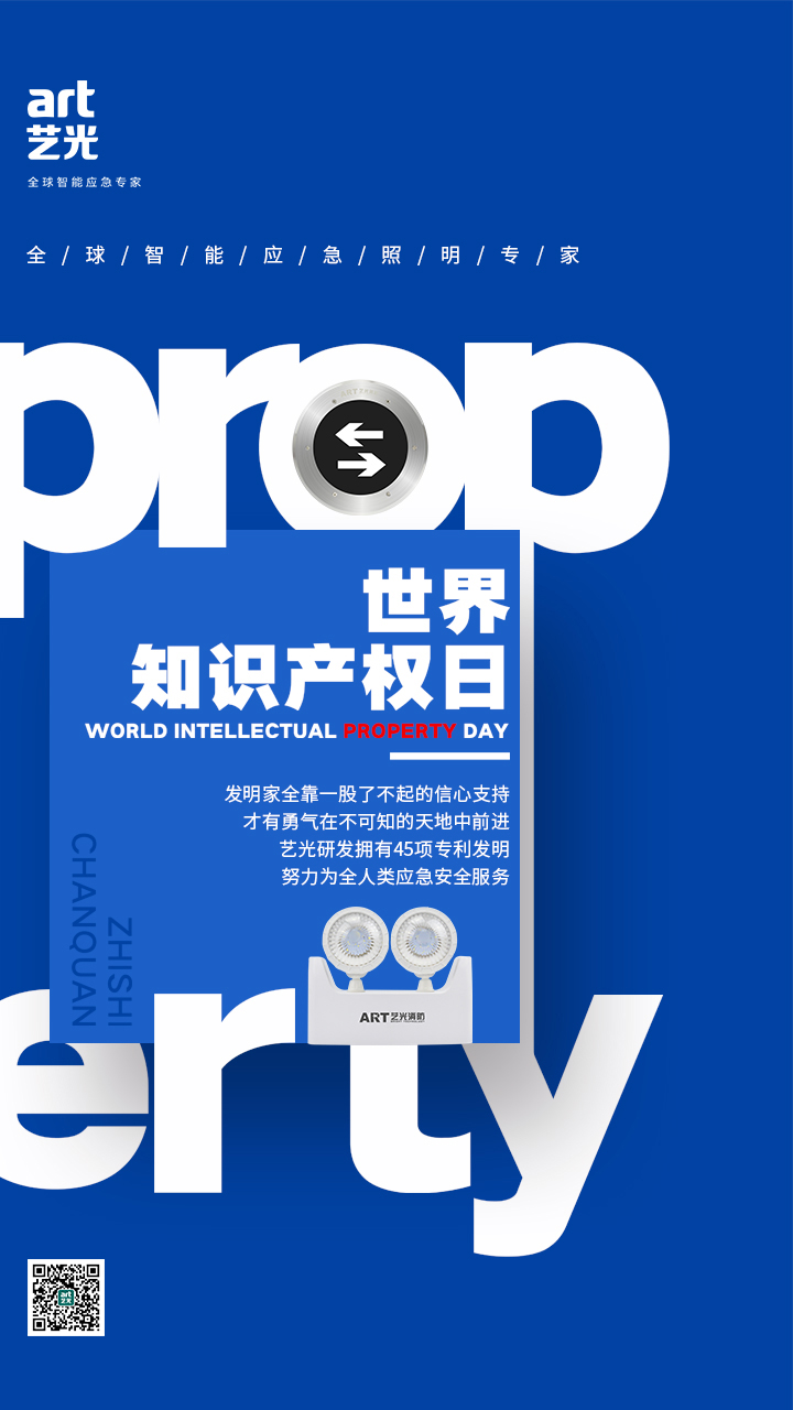 世界知識產(chǎn)權(quán)日——藝光，用科技締造安全