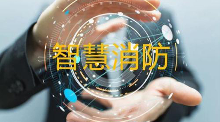 “智慧消防”被濫用了嗎？什么才是真正的智慧消防？