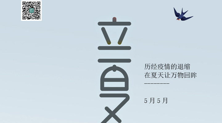 盛始夏，萬物長