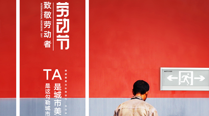 勞動節(jié)快樂！