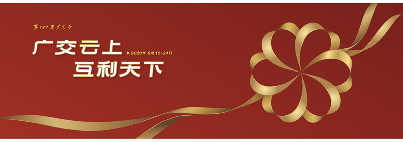 127屆廣交會進行時，廣交云上，互利天下