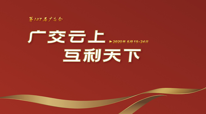 127屆廣交會進行時，廣交云上，互利天下