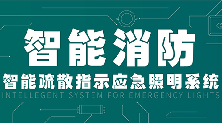 消防產業(yè)升級，藝光提供全面智能保護