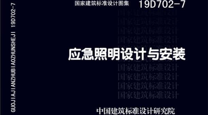 19D702 - 7《應急照明設計與安裝》圖集面世，藝光消防專業(yè)團隊為客戶提供全維度支持