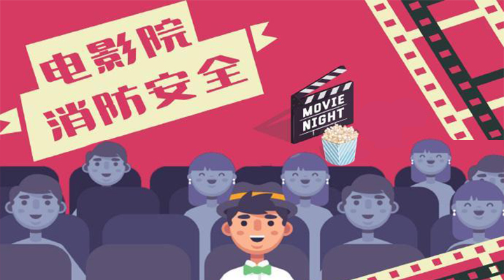 電影院恢復開放，消防安全不能忘