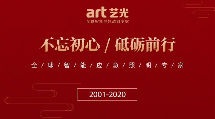 藝光消防廿載，不忘初心，繼續(xù)前行