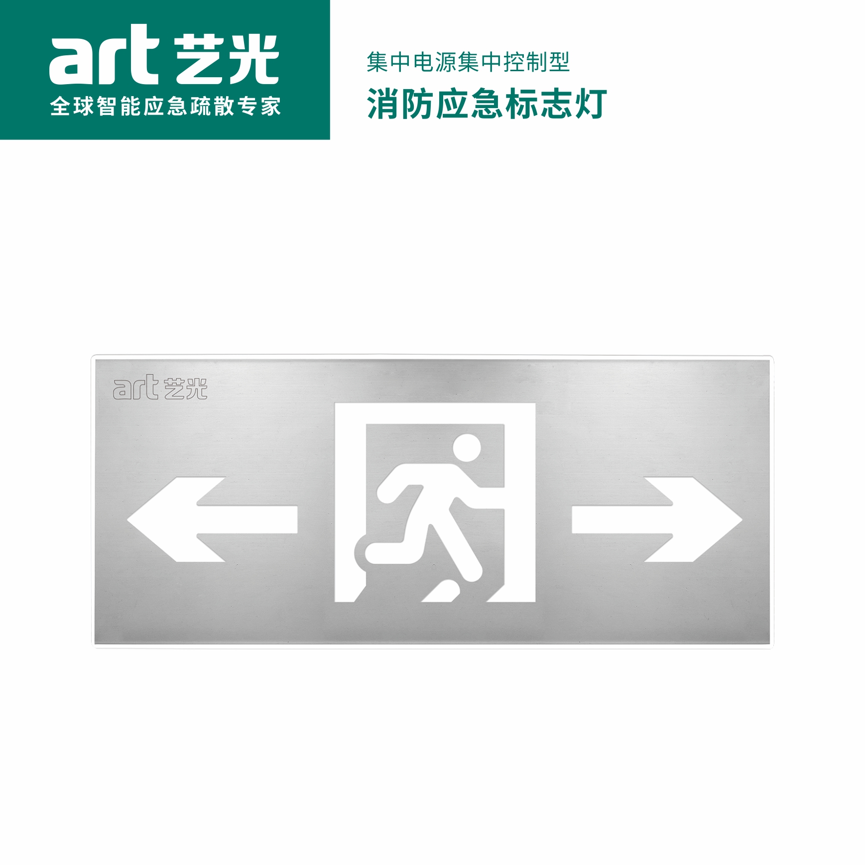 集中電源集中控制型消防應急標志燈具 S2005